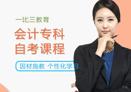 天津会计专科自考课程