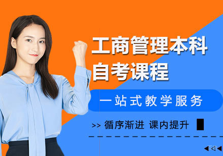 天津工商管理本科自考课程