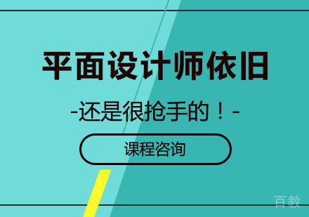 平面设计师依旧还是抢手的！