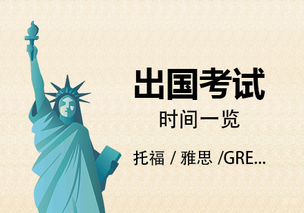 2020年出国留学考试时间一览
