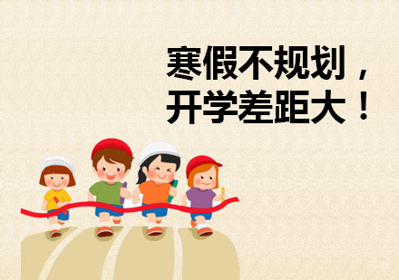 上海早教中小学-寒假不规划，开学差距大！疫情期间中小学寒假学习规划。