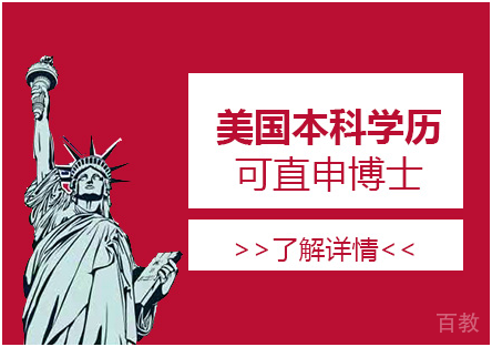 上海美国留学-美国本科学历可直申博士