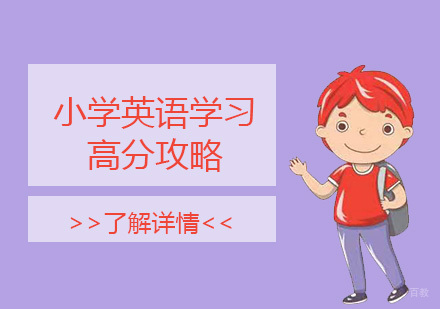小学英语学习高分攻略