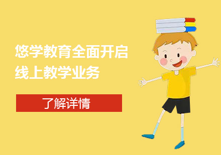 上海SAT-停课不停学，悠学教育全面开启线上教学业务