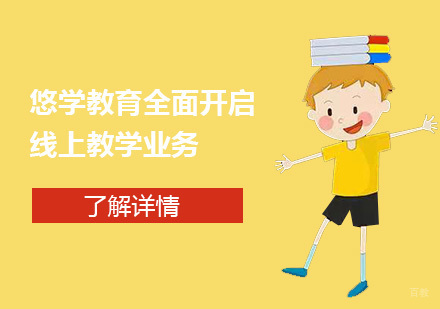 停课不停学，悠学教育全面开启线上教学业务