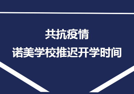 共抗疫情，上海诺美学校推迟2020年春季开学时间