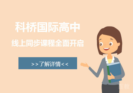 为防控疫情，上海科桥国际高中线上同步课程全面开启