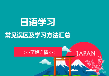 日语学习常见误区及高效学习方法汇总