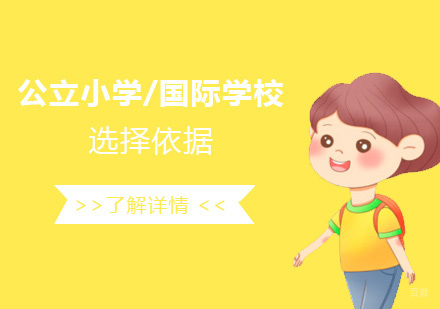 公立小学还是国际学校的选择依据