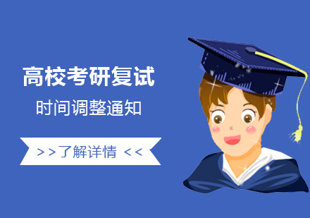 上海考研-上海高校考研复试时间调整