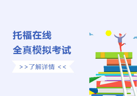 上海环球教育邀请千位同学参加托福在线全真模拟考试