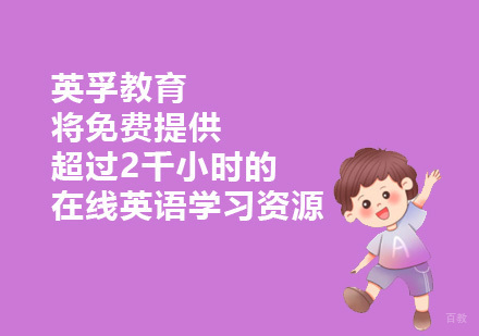 英孚教育将免费提供超过2千小时的在线英语学习资源