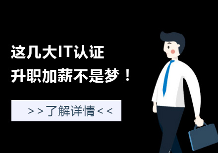 上海IT认证-这几大IT认证，升职加薪不是梦！