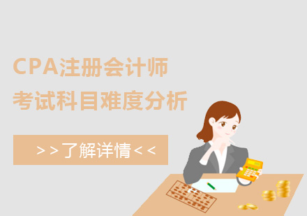 上海资格认证-CPA注册会计师考试科目难度分析