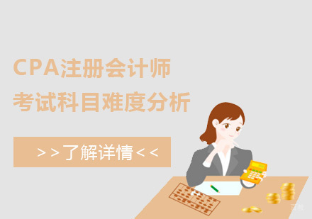 CPA注册会计师考试科目难度分析