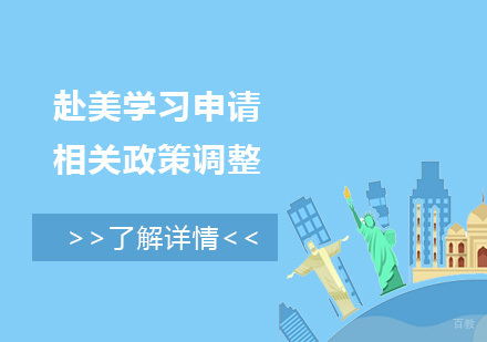 受疫情影响，美国大学对中国留学生相关政策做出了部分调整