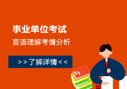 上海事业单位-上海事业单位考试言语理解考情分析