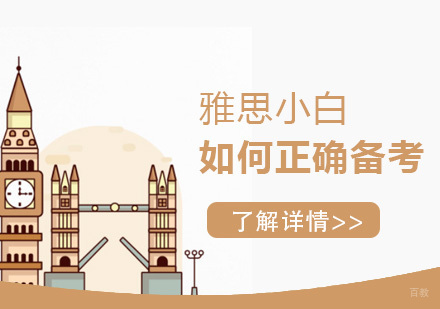 雅思小白如何正确备考