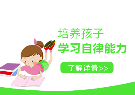 上海初中辅导-开学时间再次延长，培养孩子学习自律能力的方法