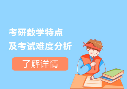 上海考研-考研数学特点及考试难度分析