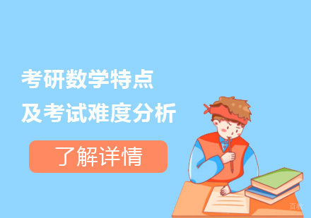 考研数学特点及考试难度分析