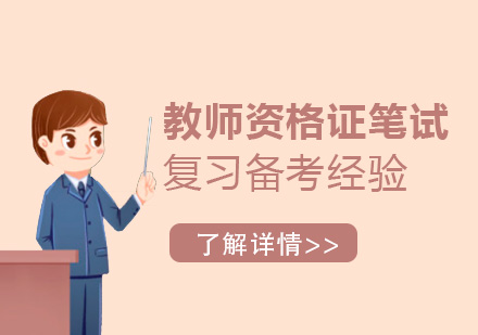 上海资格认证-教师资格证笔试复习备考经验分享