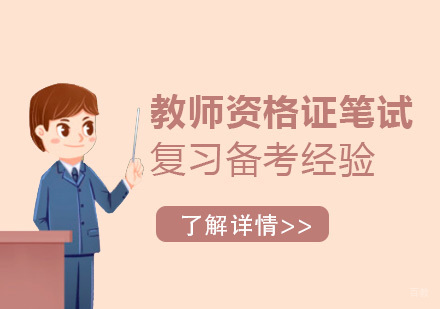 教师资格证笔试复习备考经验分享