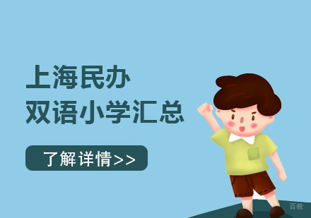 上海民办双语小学汇总