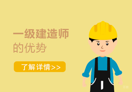 考一级建造师证书的优势