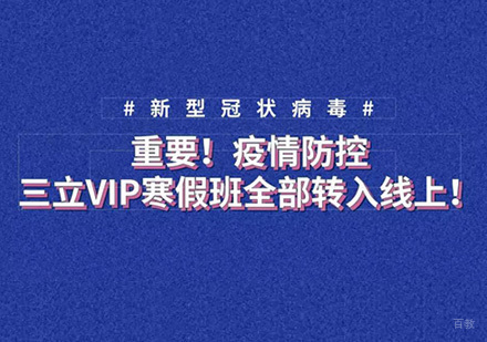 三立VIP学习中心线上课程优惠学