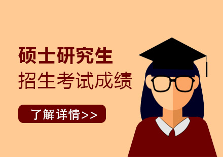 上海硕士-上海2020年硕士研究生招生考试成绩将于本月20日起公布