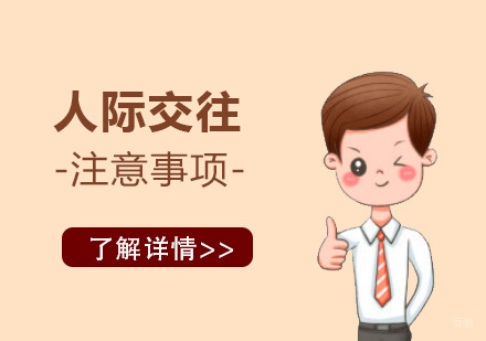 人际交往注意事项