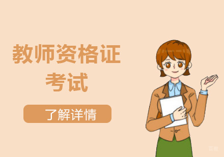 2020年上半年教师资格证笔试及认定将推迟