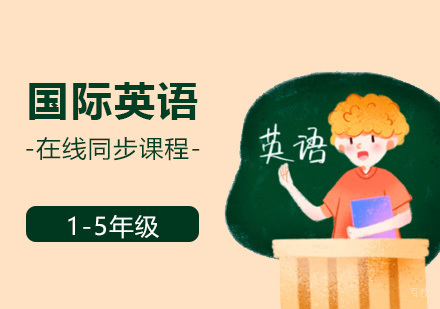 1-5年级国际英语同步在线课程，双语授课