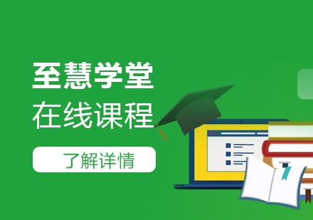 防控学习两不误，至慧学堂在线课程介绍