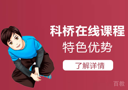 上海科桥国际高中线上课程特色优势