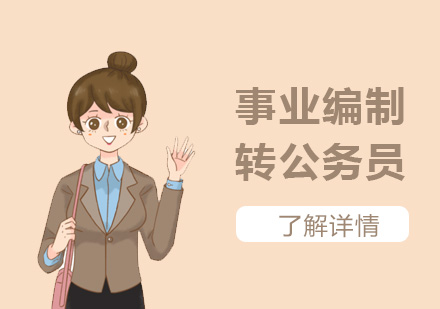 上海事业单位-可转公务员的事业编制你知道有哪些吗