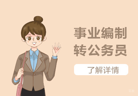可转公务员的事业编制你知道有哪些吗