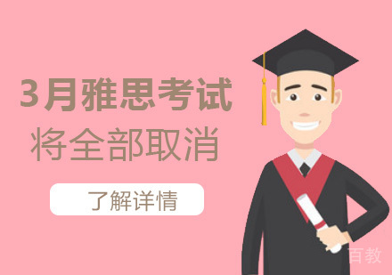 上海雅思-严控疫情，3月份将取消全国所有雅思考试