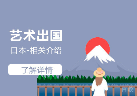 上海艺术留学-日本艺术留学介绍