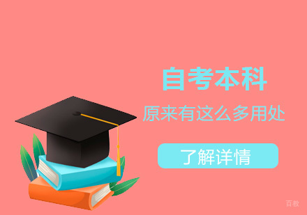 自考本科原来有这么多用处