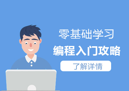 上海编程语言-零基础学习编程入门攻略