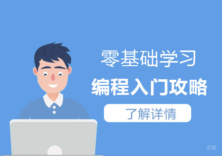 零基础学习编程入门攻略