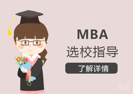 上海MBA-MBA工商管理硕士选校指导