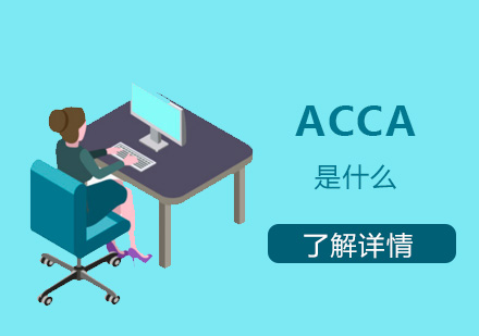 上海ACCA-ACCA是什么-ACCA介绍