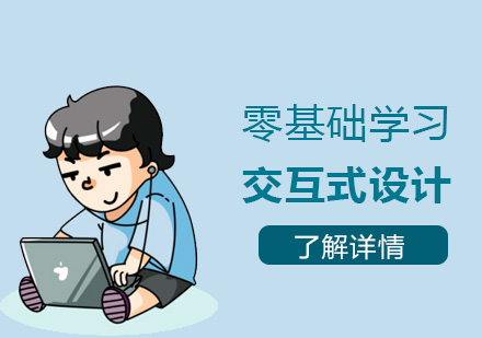 上海UI交互设计-零基础小白可以这样学习交互式设计