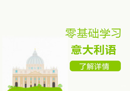 零基础学习意大利语的方法分享
