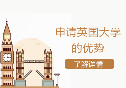 上海英国留学-申请英国本科留学的优势