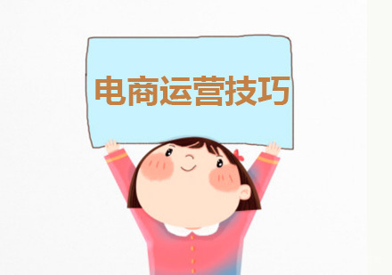 电商运营日常的几个实用技巧