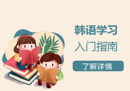 韩语学习零基础入门指南